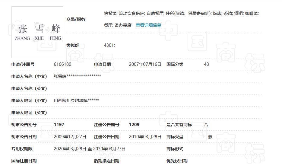 张雪峰 43类餐饮商标 张雪峰 43类餐饮商标